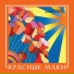 Красные Маки