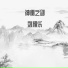 刘颜乐