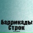 Баррикады Строк