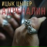 Ицык Цыпер, Игорь цыба