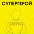 L'ONE feat. Найк Борзов