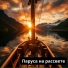 утренняя мелодия