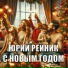 Юрий Рейник