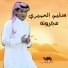 سليم العميرى
