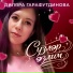 Диляра Гарафутдинова
