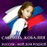 Сабрина Кобалия