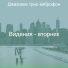 Джазовое трио виброфон