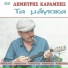 Δημήτρης Καραμπής