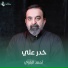 أحمد الباوي