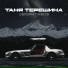 Таня Терешина, Diamond Remix