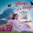 Sabin Barman, Runu Rajbongshi