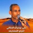 علي بوغزال الجلالي