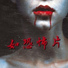 黑暗背景音乐