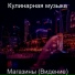 Кулинарная музыка