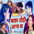 Shilpi Raj, Dhadkan Yadav