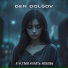 Den Dolgov