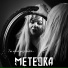METEORA
