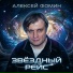 Алексей Фомин