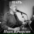 ИВАН КОЧЕРГИН