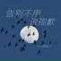 Felicia蔡菲凡