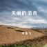 刘龙飞