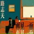 路志天