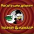 Hairullin, Salihov