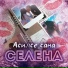 Селена