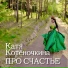 Катя Котёночкина