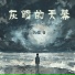孔曼音