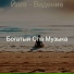 Богатый Спа Музыка