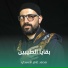 محمد عامر الأسدي