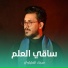 سجاد العلياوي