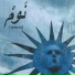 nóum [ن وم ]