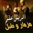 El Rayes Alam