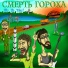 Смерть Гороха
