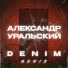 Александр Уральский