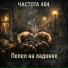 Частота 404