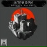 Априори