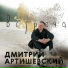 Дмитрий Артишевский