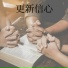 精神成长
