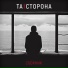 Та Сторона (Mr.M , Lira)