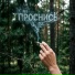 НеиZVестен