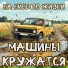 На Ниве по Жизни
