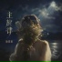 唐煜庭