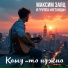 Максим Заяц, группа "Нетанцы"