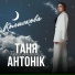 Таня Антонік