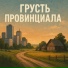 А.Макаров, КолхозныйПанк