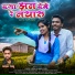 Makhan Sahu, Bhineshwari Ojha
