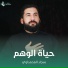 سجاد المحمداوي